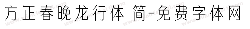 方正春晚龙行体 简字体转换